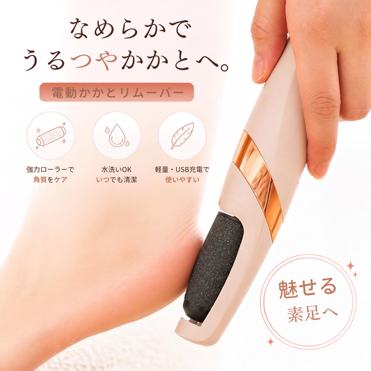 電動角質リムーバー｜おうちで簡単フットケア